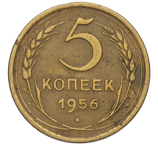 Монета 5 копеек 1956 года (Артикул K12-00731)