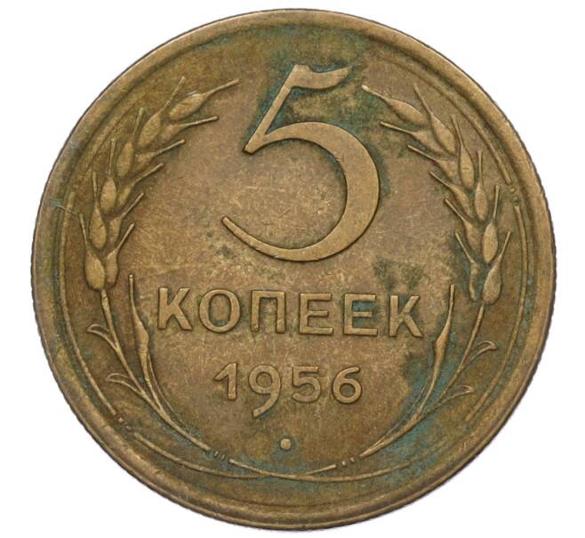 Монета 5 копеек 1956 года (Артикул K12-00734)