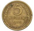 Монета 5 копеек 1955 года (Артикул K12-00740)