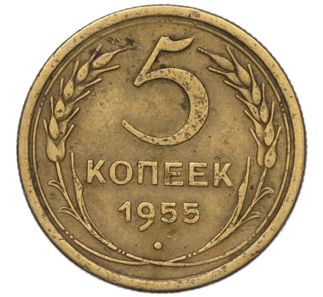 Монета 5 копеек 1955 года (Артикул K12-00741)