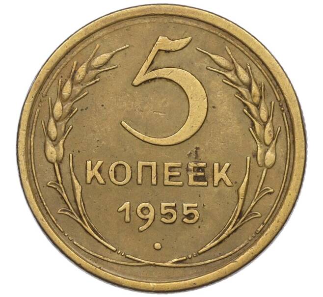 Монета 5 копеек 1955 года (Артикул K12-00743)