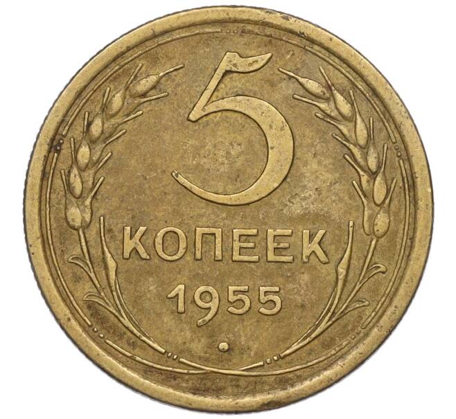 Монета 5 копеек 1955 года (Артикул K12-00745)