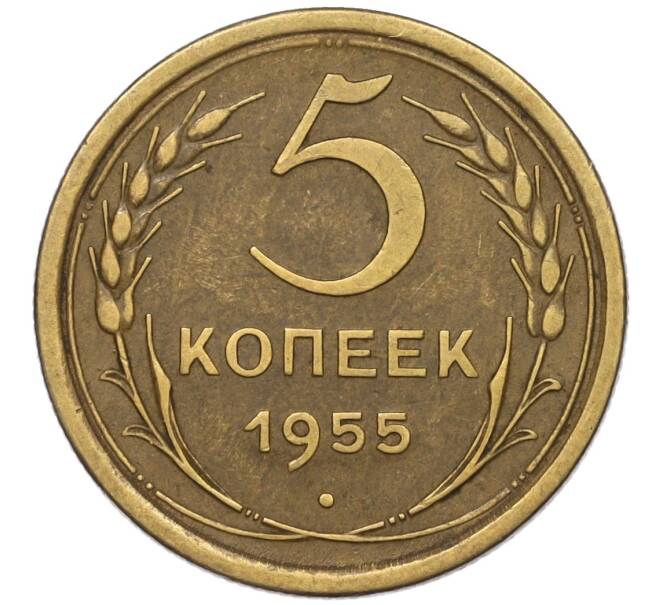 Монета 5 копеек 1955 года (Артикул K12-00755) — Фото №1