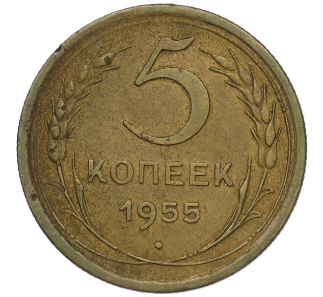 Монета 5 копеек 1955 года (Артикул K12-00758)