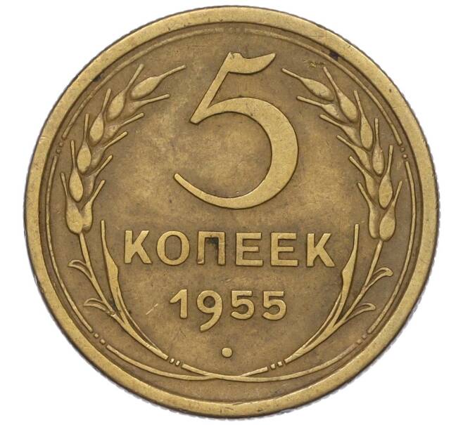 Монета 5 копеек 1955 года (Артикул K12-00760)