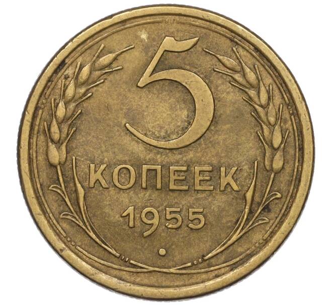 Монета 5 копеек 1955 года (Артикул K12-00762)