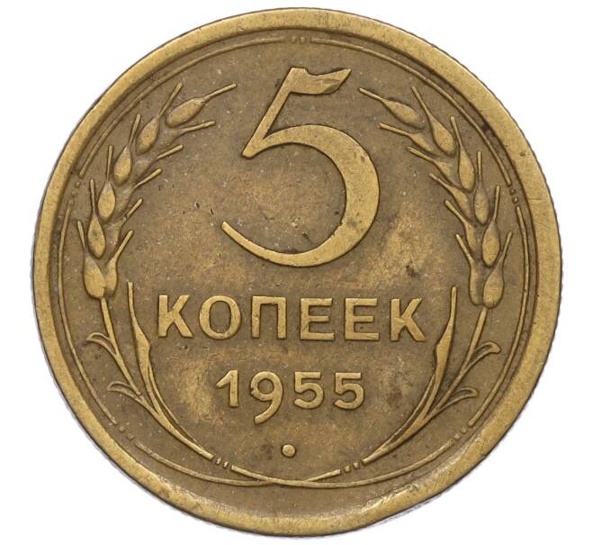 Монета 5 копеек 1955 года (Артикул K12-00763) — Фото №1