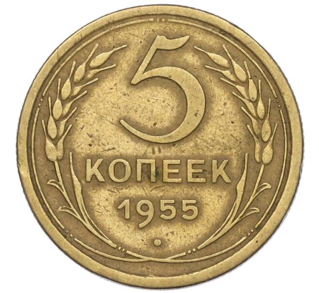 Монета 5 копеек 1955 года (Артикул K12-00764)