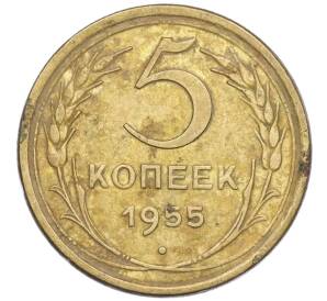 5 копеек 1955 года — Фото №1