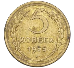 5 копеек 1955 года