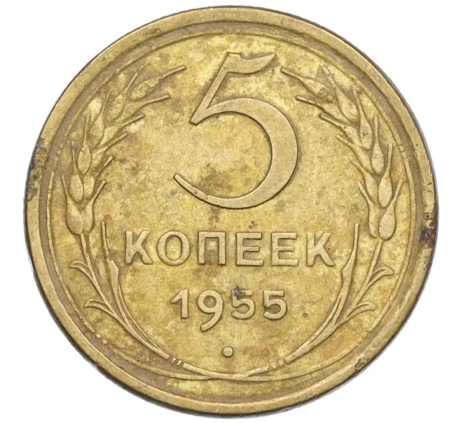 Монета 5 копеек 1955 года (Артикул K12-00766)