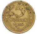 Монета 5 копеек 1955 года (Артикул K12-00772)