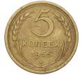 Монета 5 копеек 1955 года (Артикул K12-00773)