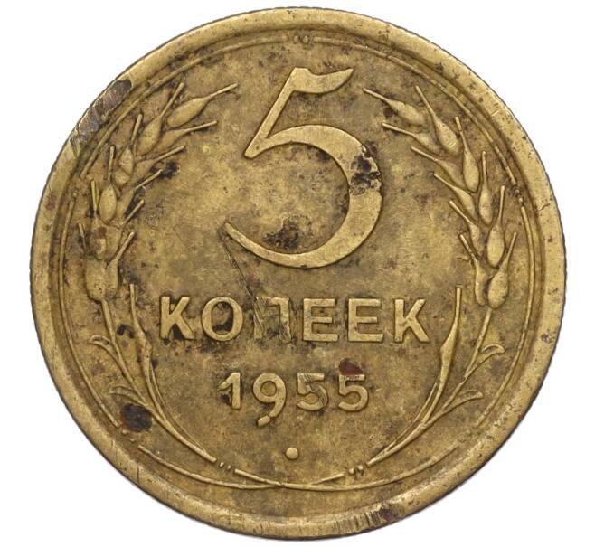 Монета 5 копеек 1955 года (Артикул K12-00774)