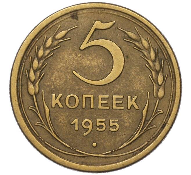 Монета 5 копеек 1955 года (Артикул K12-00776)
