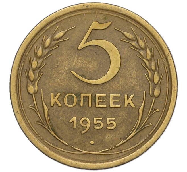 Монета 5 копеек 1955 года (Артикул K12-00777)