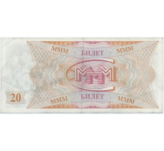 Банкнота 20 билетов 1994 года МММ (Артикул T11-05810)