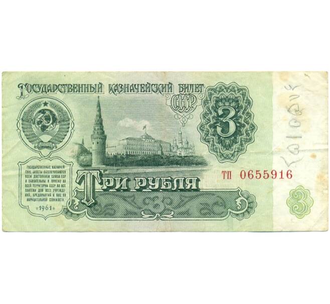 Банкнота 3 рубля 1961 года (Артикул T11-05827)