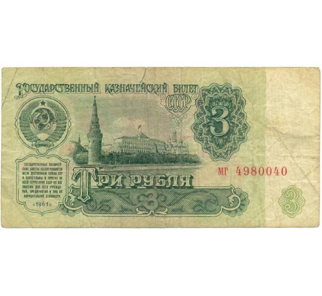 Банкнота 3 рубля 1961 года (Артикул T11-05828)