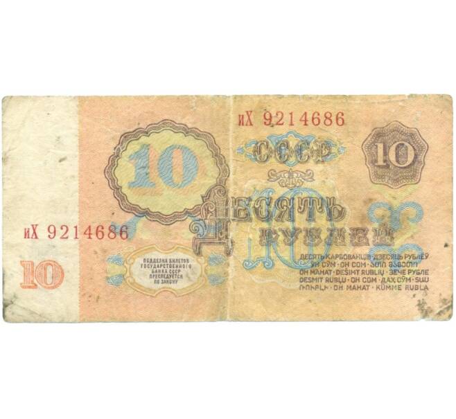 Банкнота 10 рублей 1961 года (Артикул T11-05835)