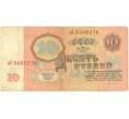 Банкнота 10 рублей 1961 года (Артикул T11-05836)