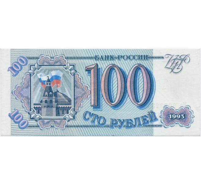 Банкнота 100 рублей 1993 года (Артикул T11-05841)