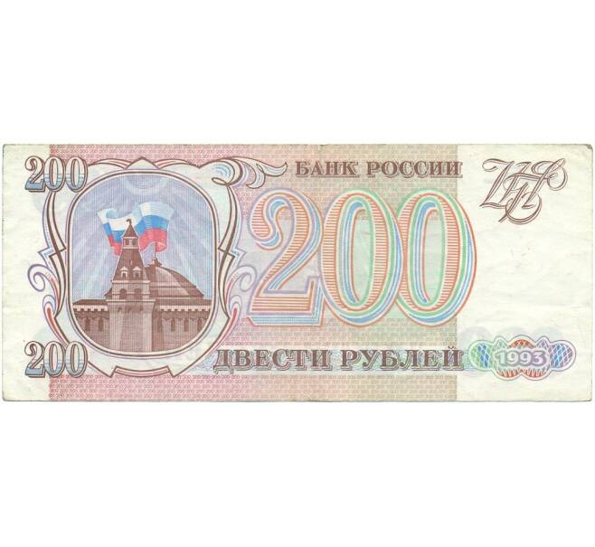 Банкнота 200 рублей 1993 года (Артикул T11-05847)