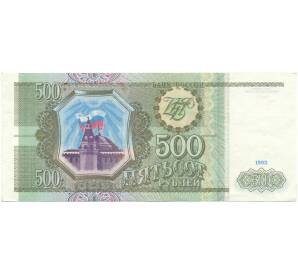 500 рублей 1993 года