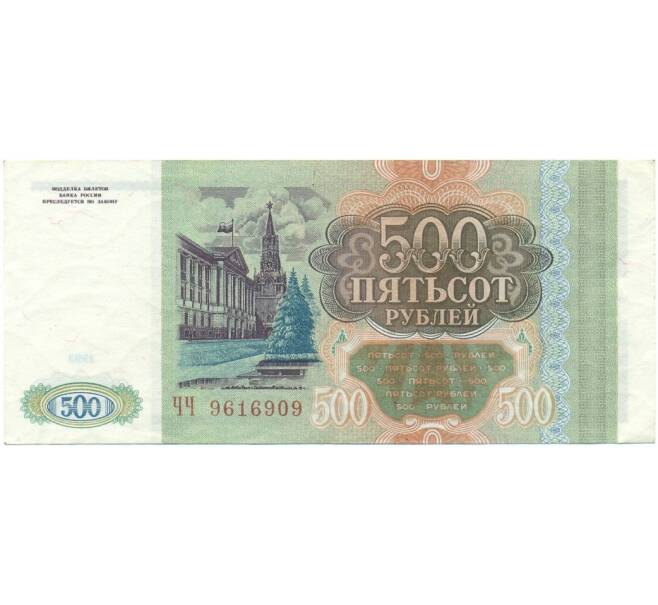Банкнота 500 рублей 1993 года (Артикул T11-05853)