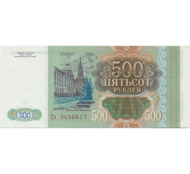 Банкнота 500 рублей 1993 года (Артикул T11-05854)