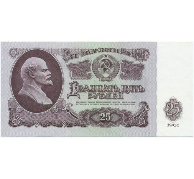 Банкнота 25 рублей 1961 года (Артикул T11-05855)
