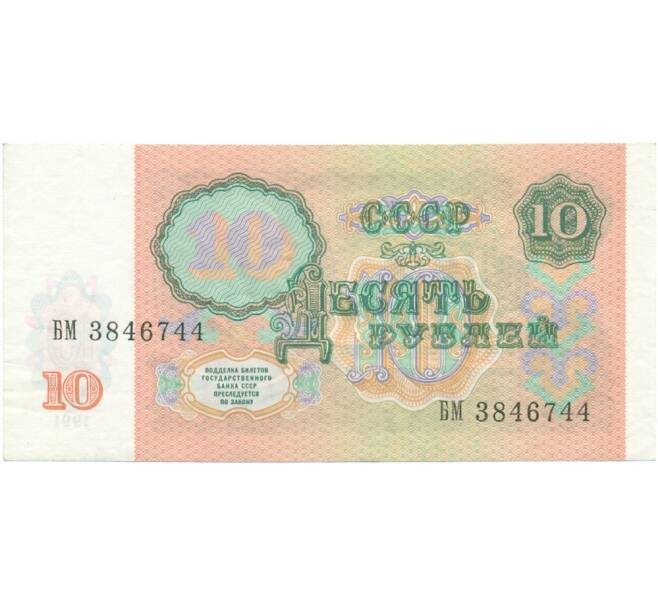 Банкнота 10 рублей 1991 года (Артикул T11-05856)