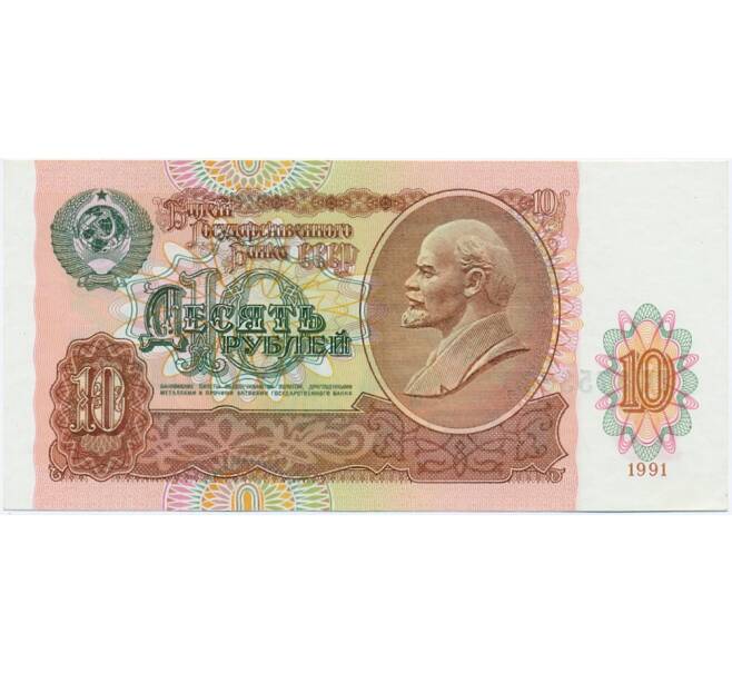 Банкнота 10 рублей 1991 года (Артикул T11-05857)