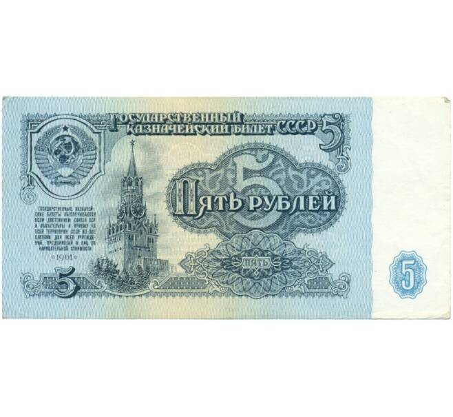 Банкнота 5 рублей 1961 года (Артикул T11-05861)