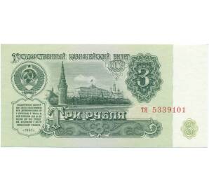 3 рублей 1961 года
