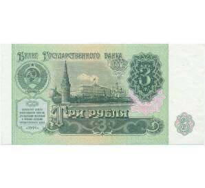3 рублей 1991 года