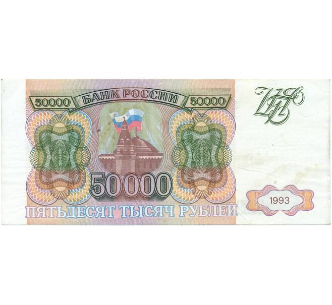 Банкнота 50000 рублей 1993 года (Артикул T11-05880)