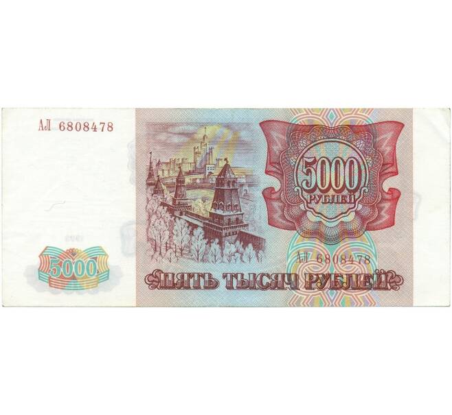 Банкнота 5000 рублей 1993 года (Артикул T11-05881)