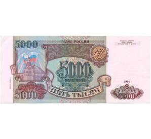 5000 рублей 1993 года (Выпуск 1994 года)