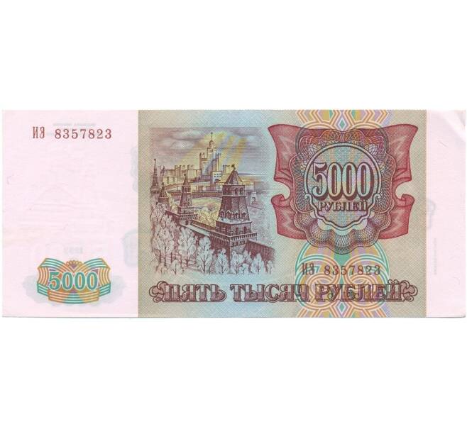 Банкнота 5000 рублей 1993 года (Выпуск 1994 года) (Артикул T11-05882)