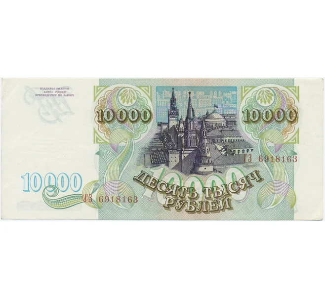 Банкнота 10000 рублей 1993 года (Артикул T11-05883)