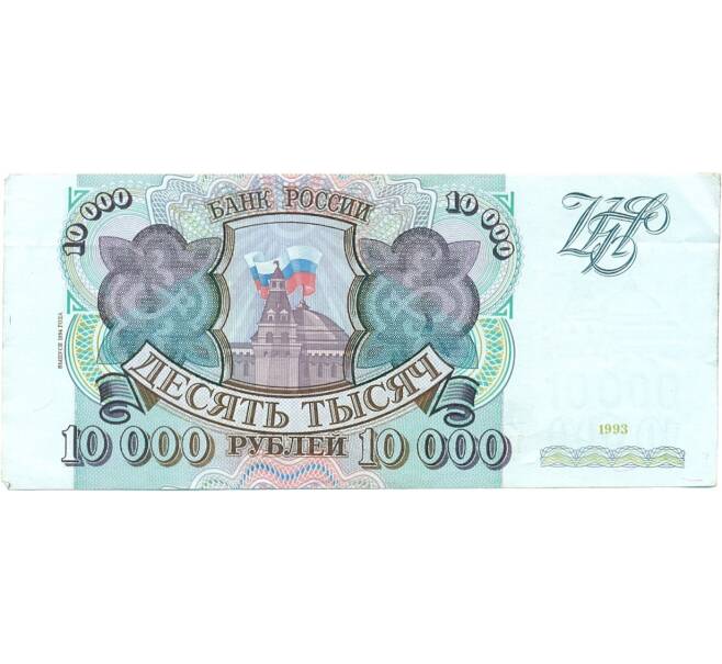 Банкнота 10000 рублей 1993 года (Выпуск 1994 года) (Артикул T11-05884)