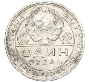 1 рубль 1924 года (ПЛ без точки)