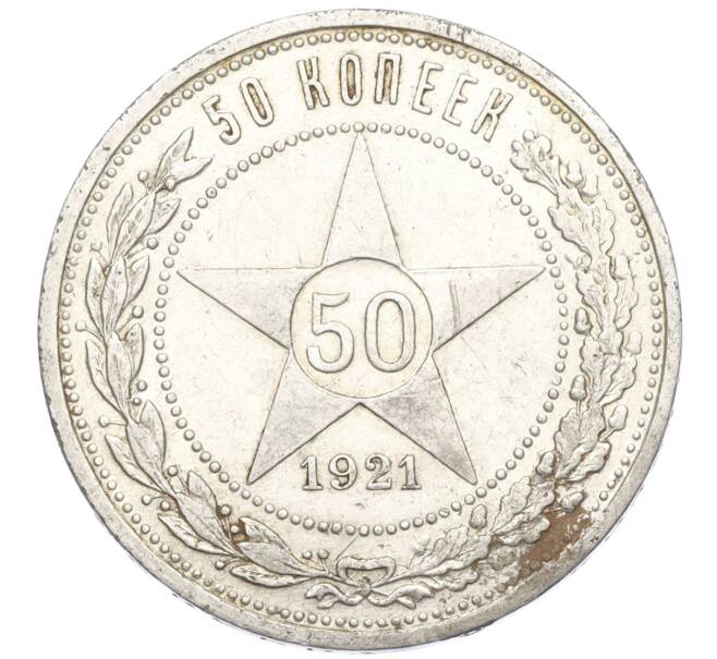 Монета 50 копеек 1921 года (АГ) (Артикул T11-05886)