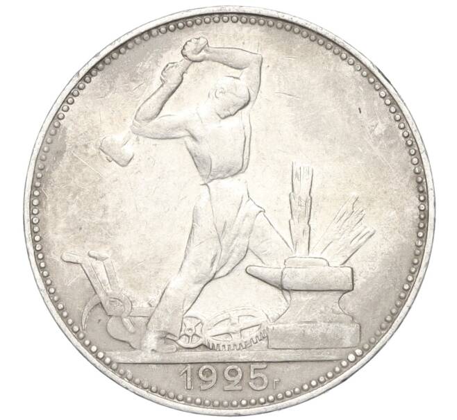 Монета Один полтинник (50 копеек) 1925 года (ПЛ) (Артикул T11-05888)