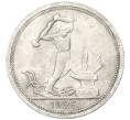 Монета Один полтинник (50 копеек) 1926 года (ПЛ) (Артикул T11-05889)