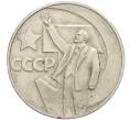 Монета 1 рубль 1967 года «50 лет Советской власти» (Артикул T11-05914)