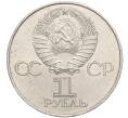 Монета 1 рубль 1977 года «60 лет Советской власти» (Артикул T11-05915)