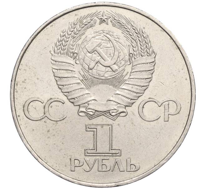 Монета 1 рубль 1977 года «60 лет Советской власти» (Артикул T11-05915)