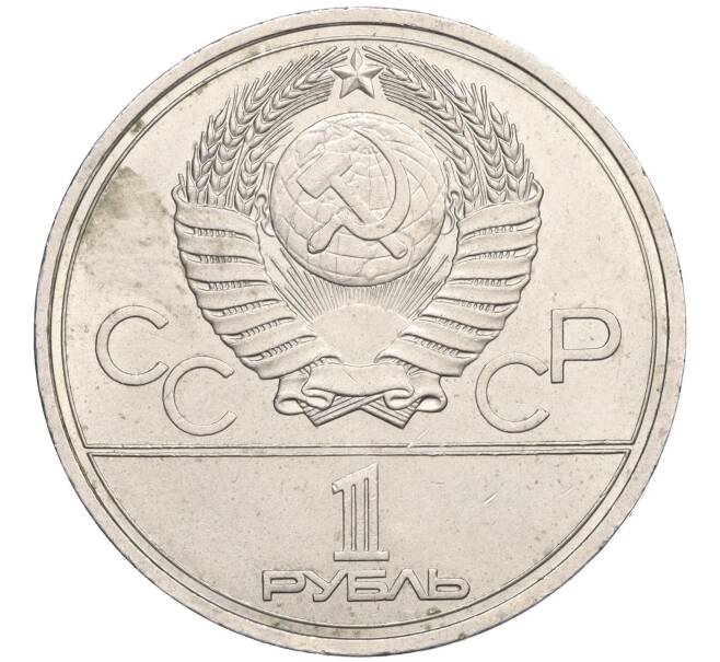 Монета 1 рубль 1978 года «XXII летние Олимпийские Игры 1980 в Москве (Олимпиада-80) — Кремль» С ошибкой на циферблате (VI вместо IV) (Артикул T11-05916)
